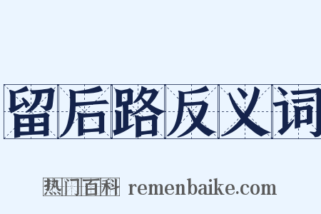 留后路反义词是什么意思的图片